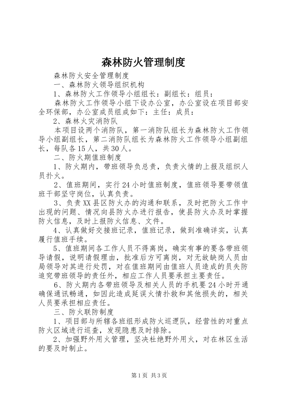 森林防火管理规章制度_第1页