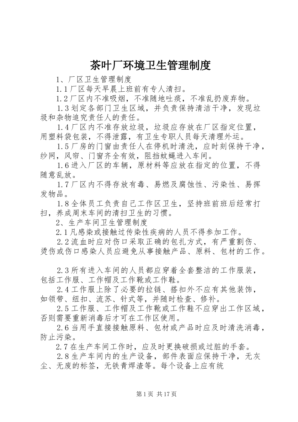 茶叶厂环境卫生管理规章制度_第1页