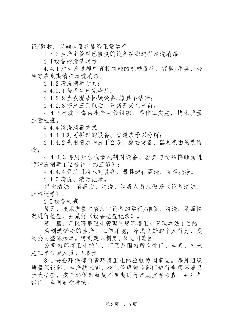 茶叶厂环境卫生管理规章制度_第3页