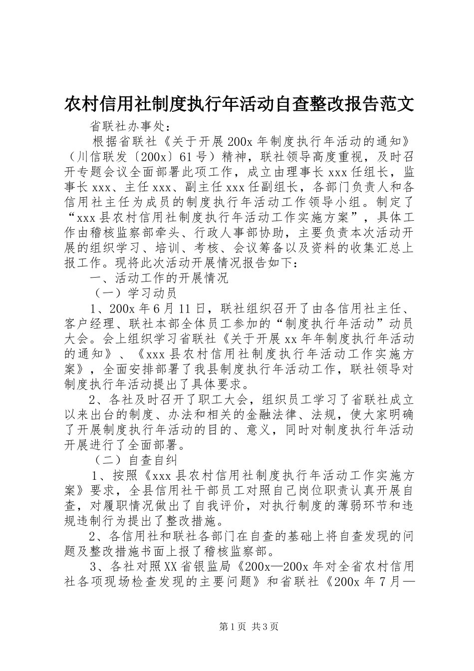 农村信用社规章制度执行年活动自查整改报告范文_第1页