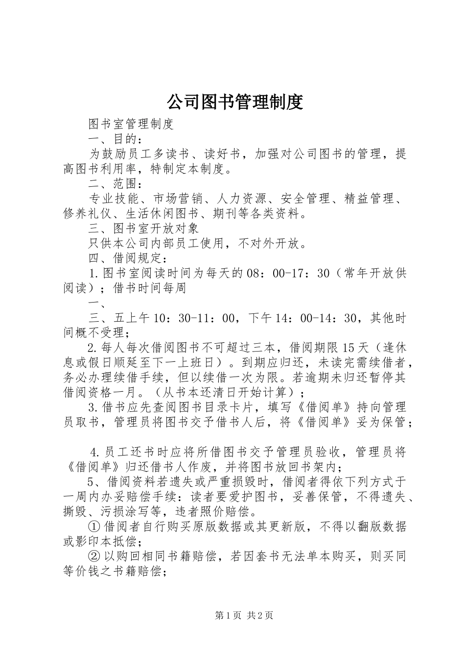 公司图书管理规章制度  (2)_第1页