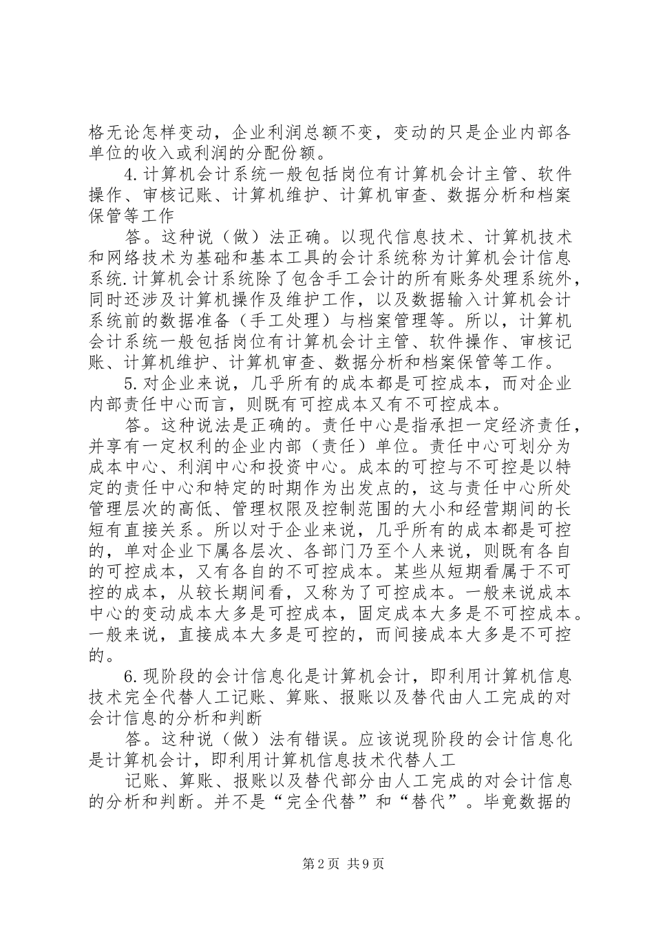 春《会计规章制度设计》网上任务 ()_第2页