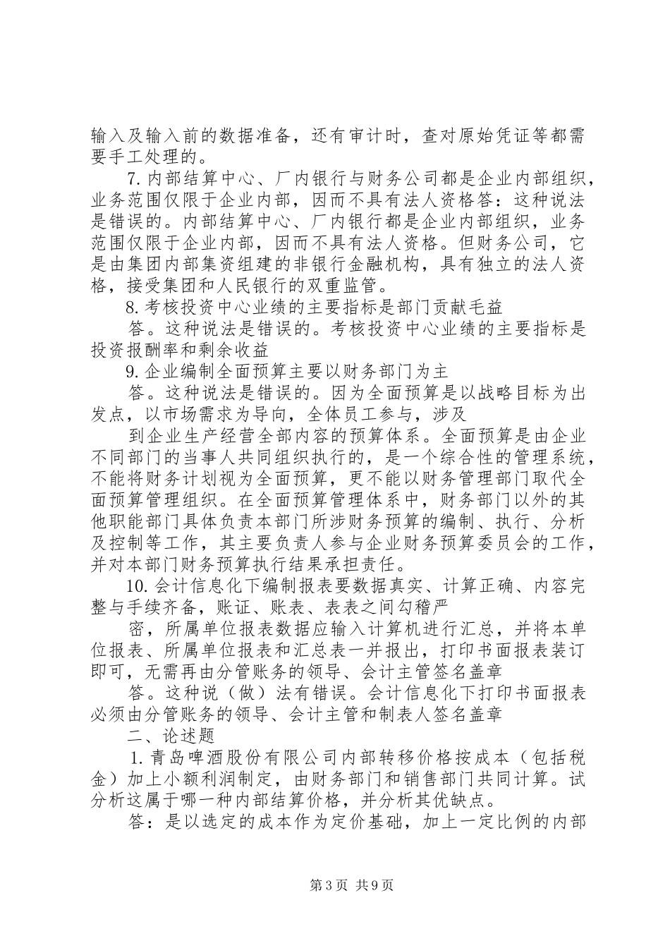 春《会计规章制度设计》网上任务 ()_第3页