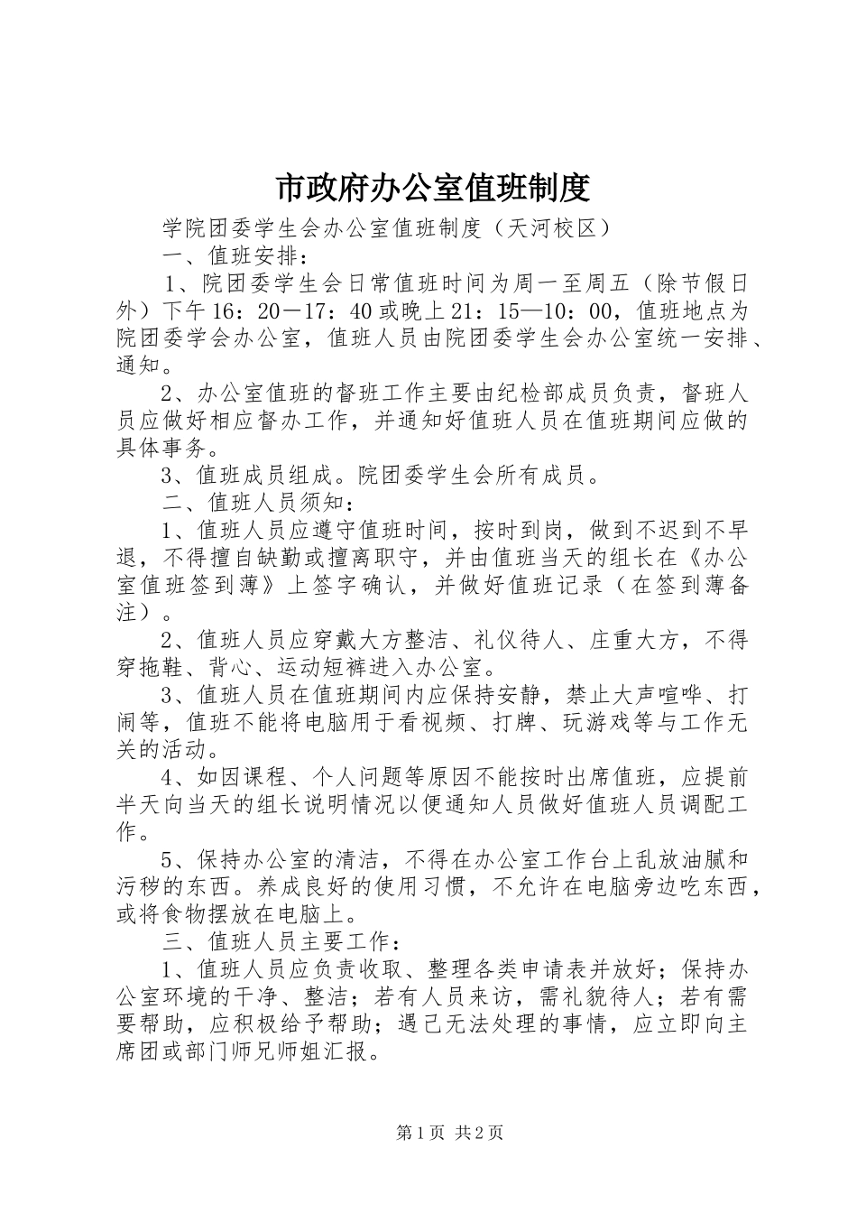 市政府办公室值班规章制度 _第1页