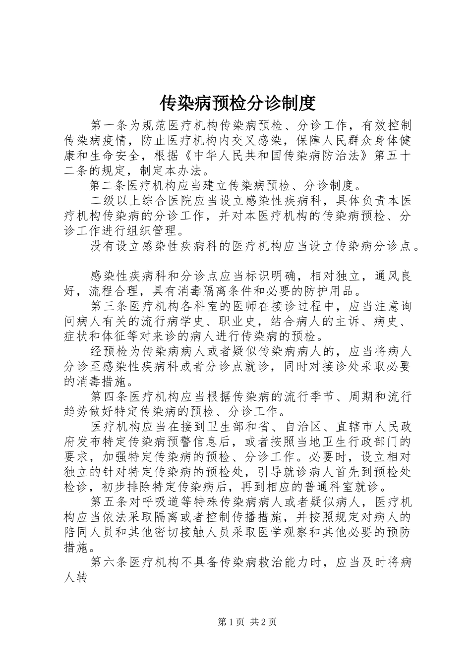 传染病预检分诊规章制度_第1页