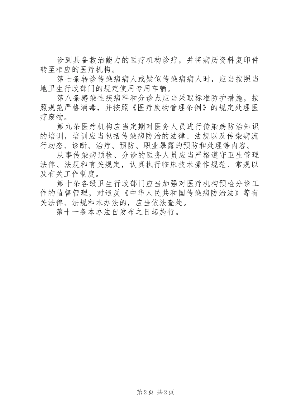 传染病预检分诊规章制度_第2页