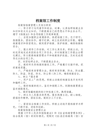 档案馆工作规章制度 