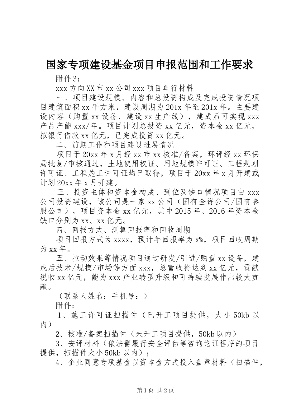 国家专项建设基金项目申报范围和工作要求_第1页