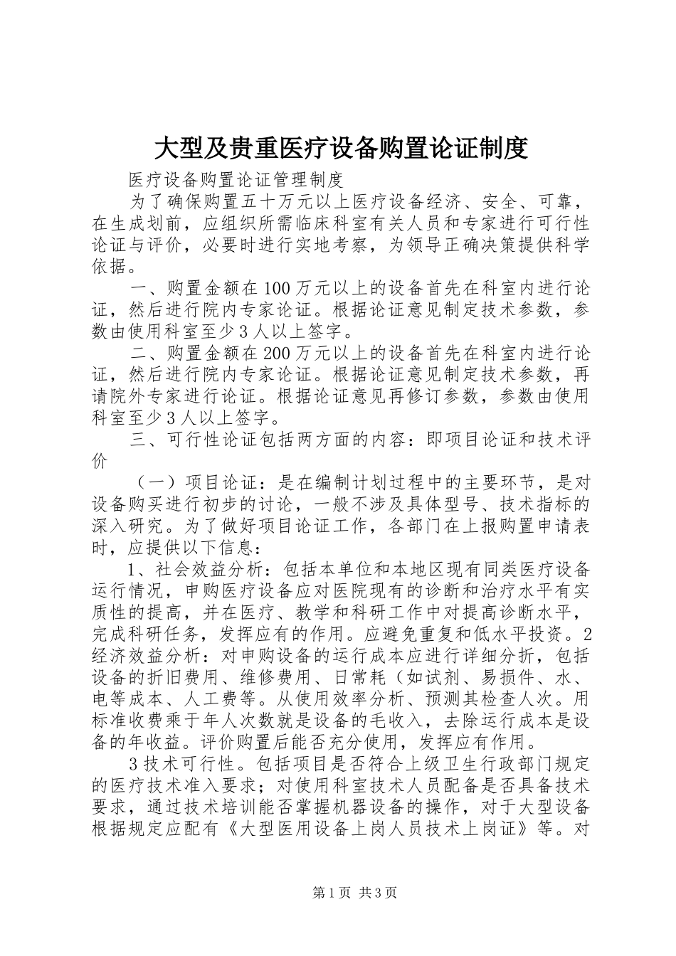 大型及贵重医疗设备购置论证规章制度  (2)_第1页