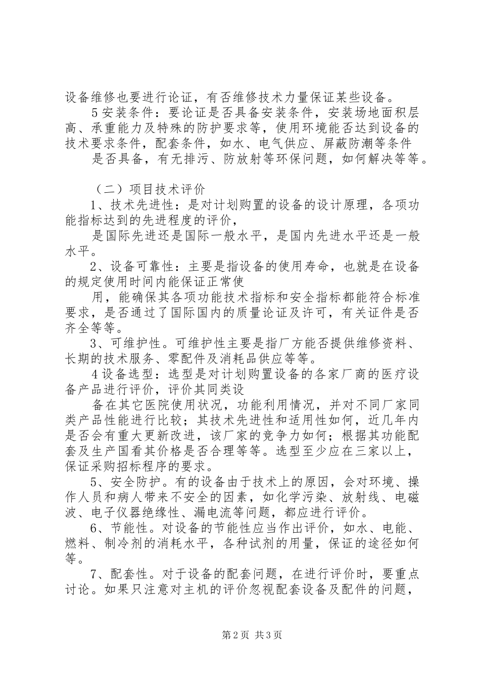 大型及贵重医疗设备购置论证规章制度  (2)_第2页
