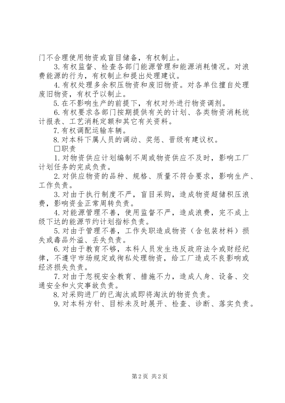 供应运输部门负责人的工作规章制度_第2页