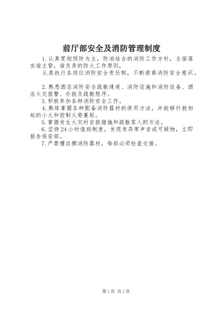 前厅部安全及消防管理规章制度