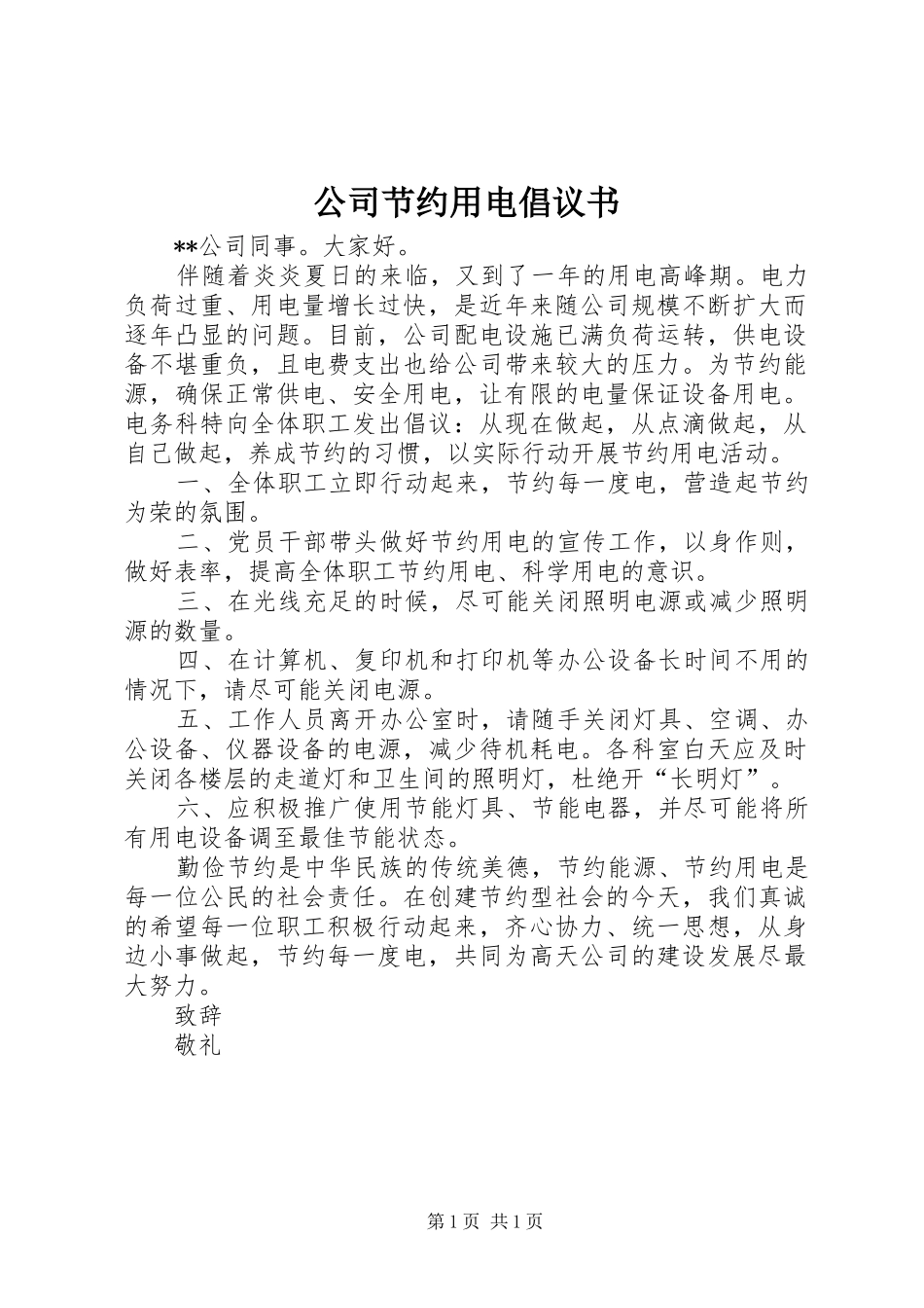 公司节约用电倡议书范文 (2)_第1页