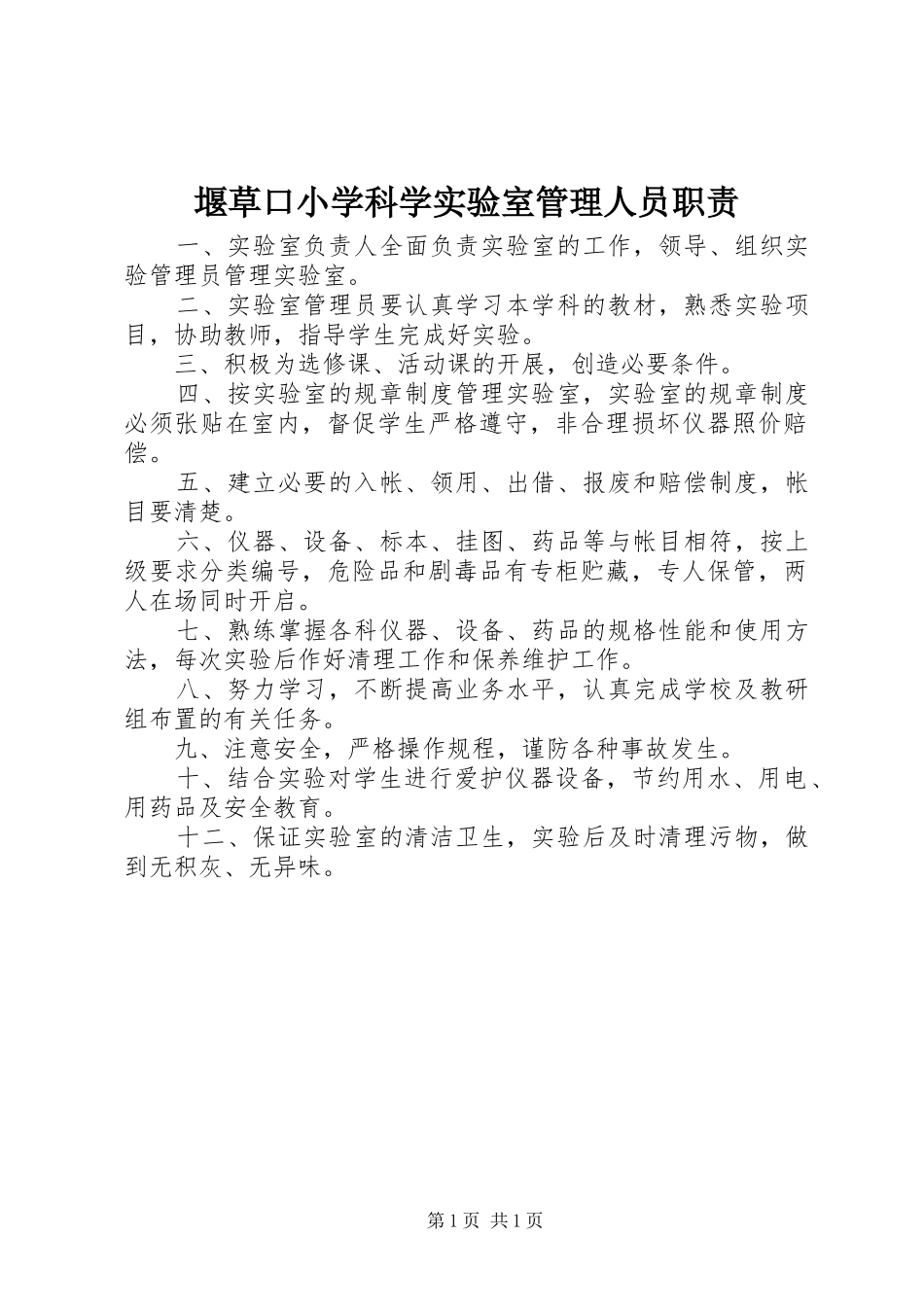 堰草口小学科学实验室管理人员职责要求_第1页