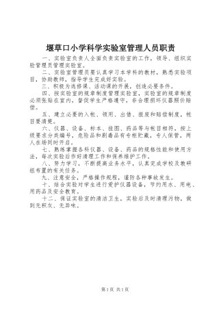 堰草口小学科学实验室管理人员职责要求