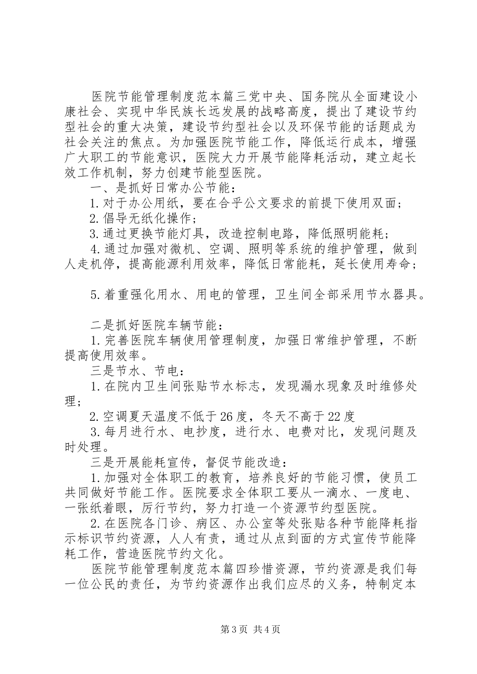 医院节能节水管理规章制度范本-医院节水管理规章制度_第3页