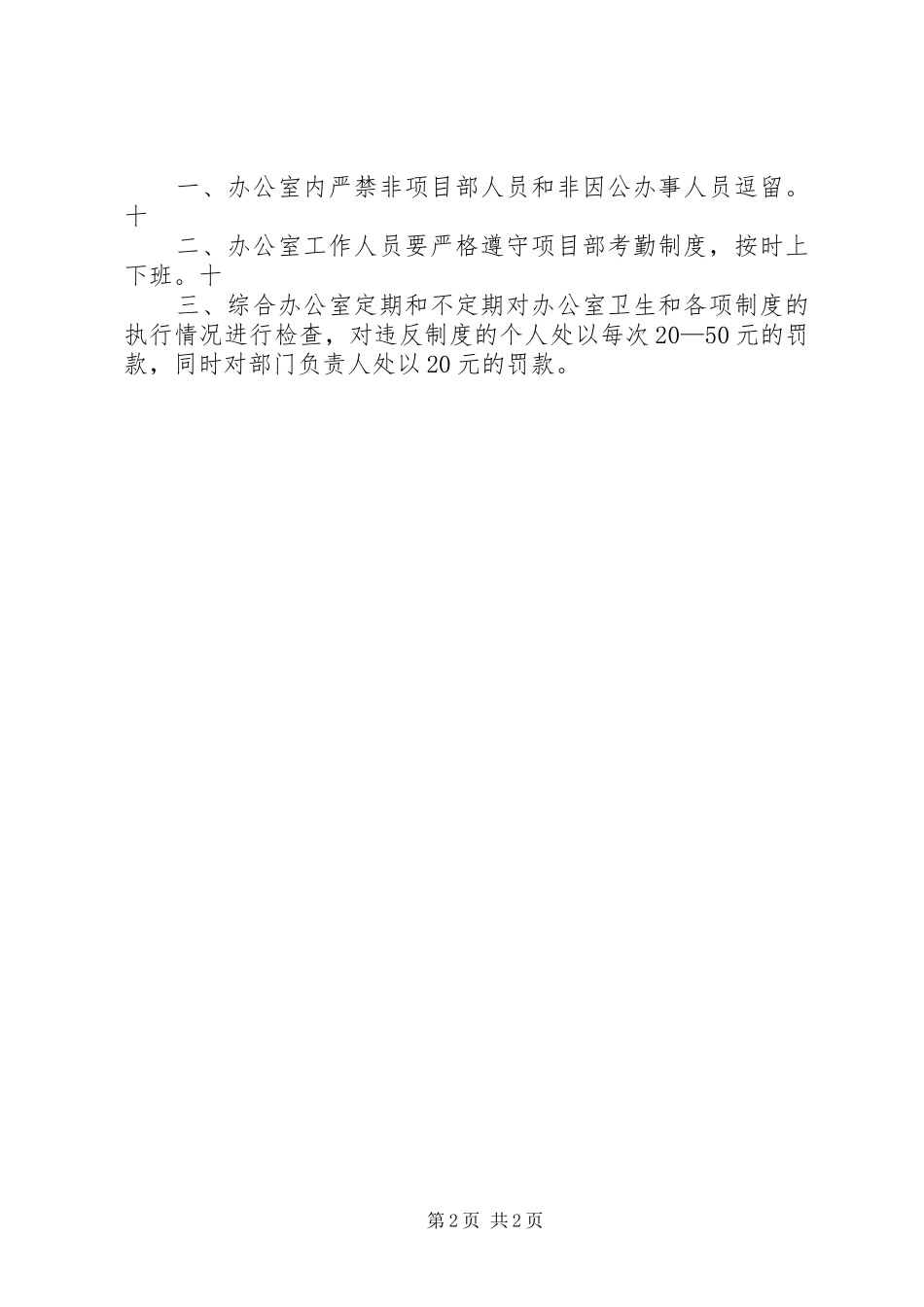 上墙办公室管理规章制度5则范文_第2页