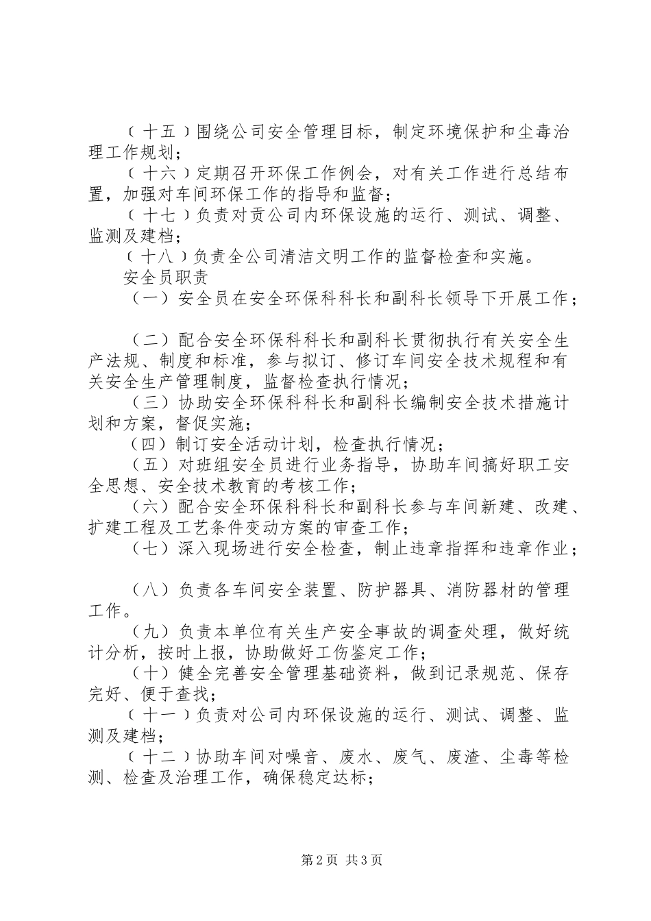 环保科科长职责要求 _第2页