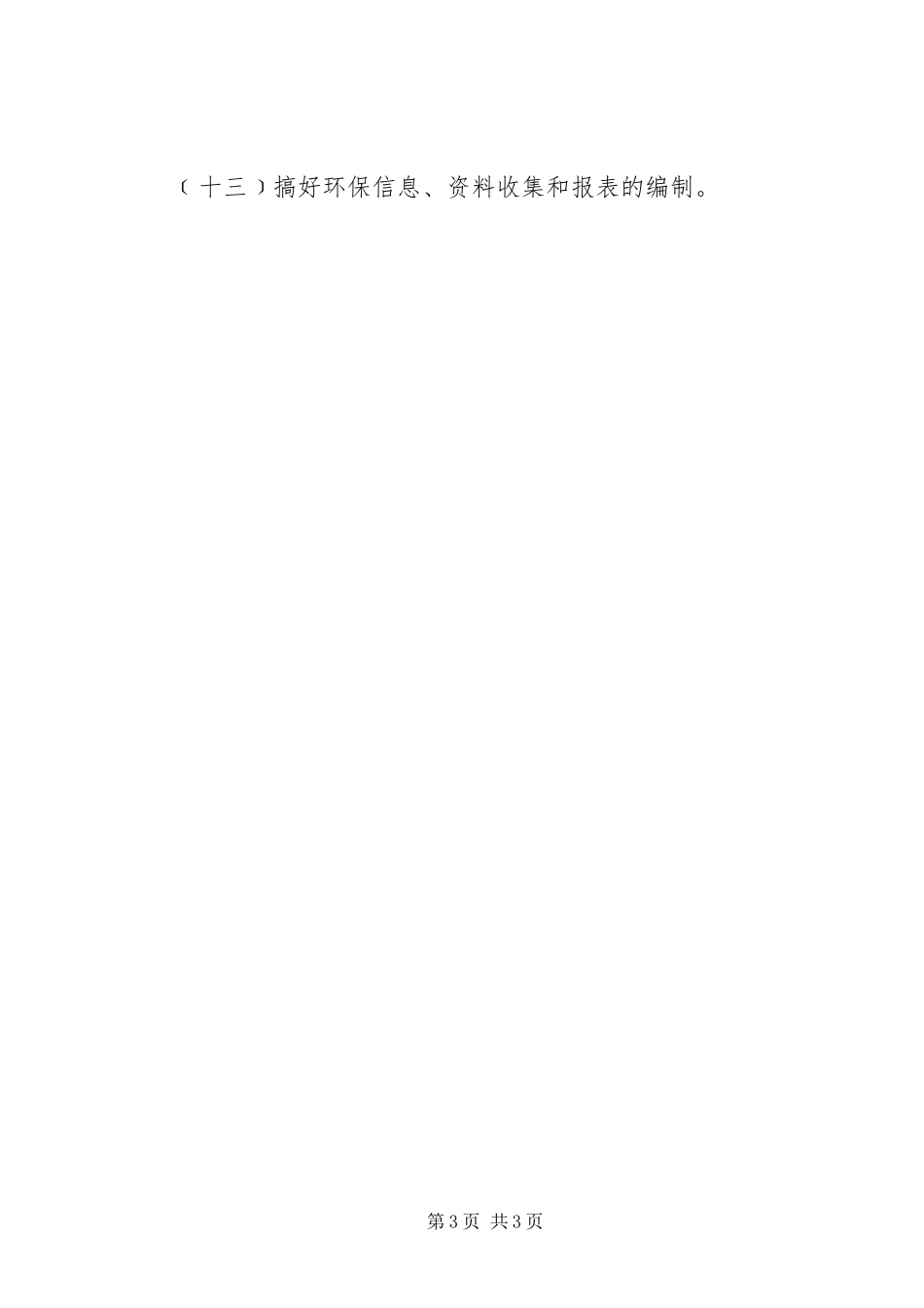 环保科科长职责要求 _第3页