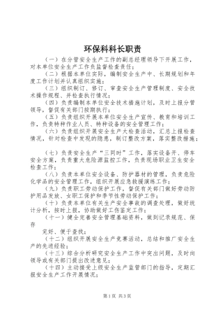 环保科科长职责要求 