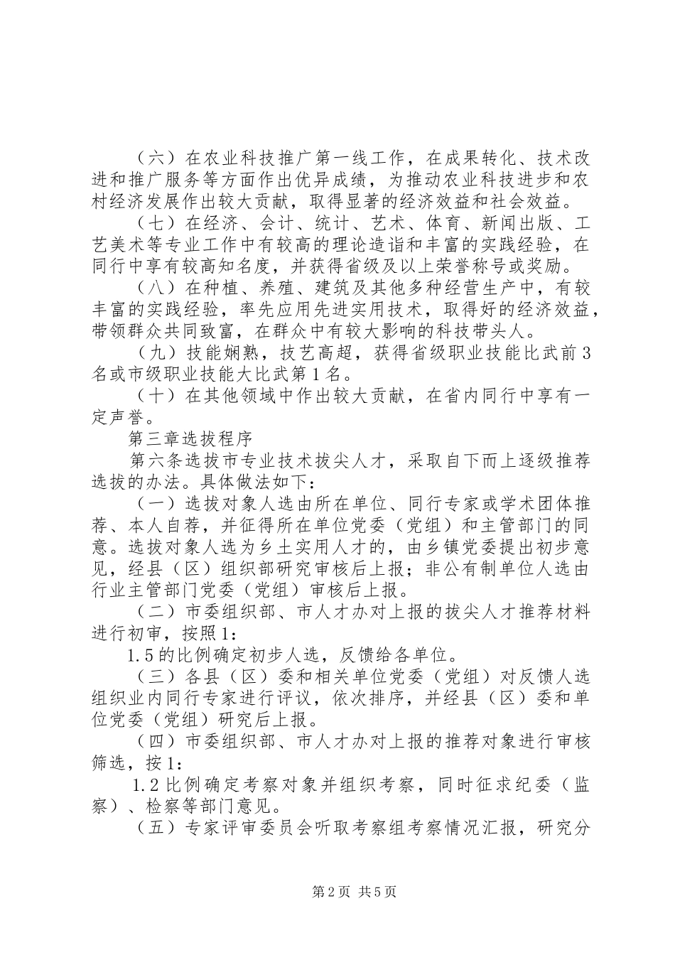 人才选拔管理规章制度_第2页