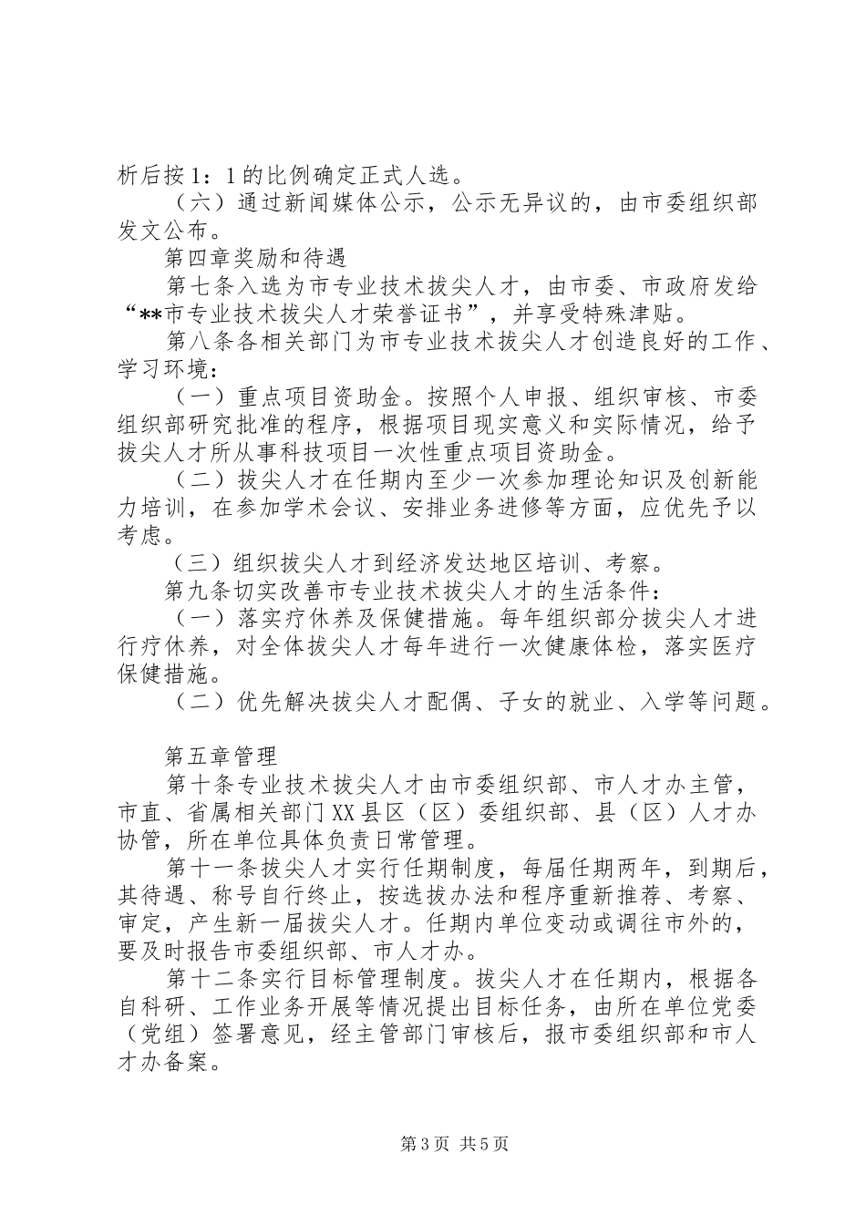 人才选拔管理规章制度_第3页