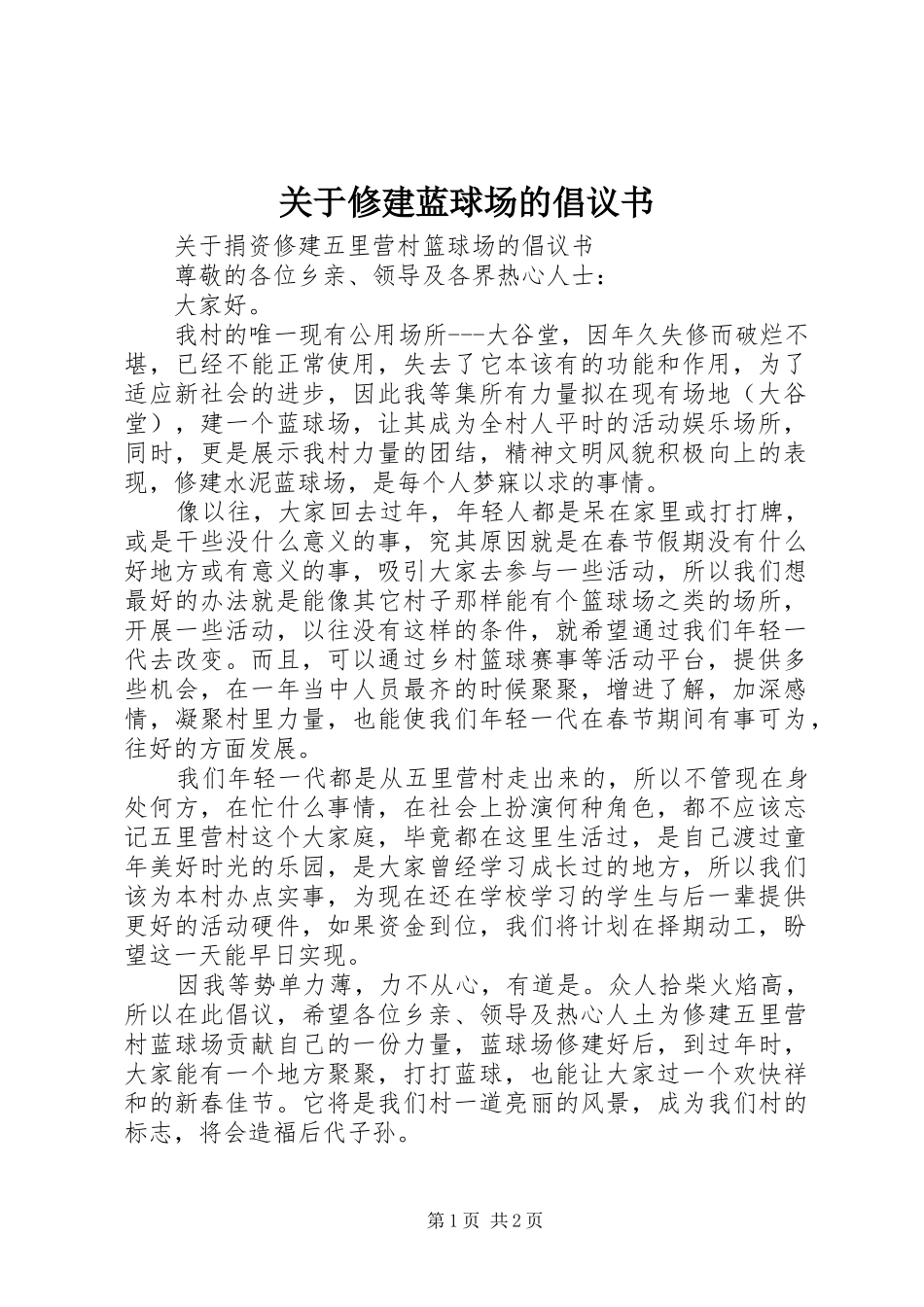 关于修建蓝球场的倡议书范文 (2)_第1页