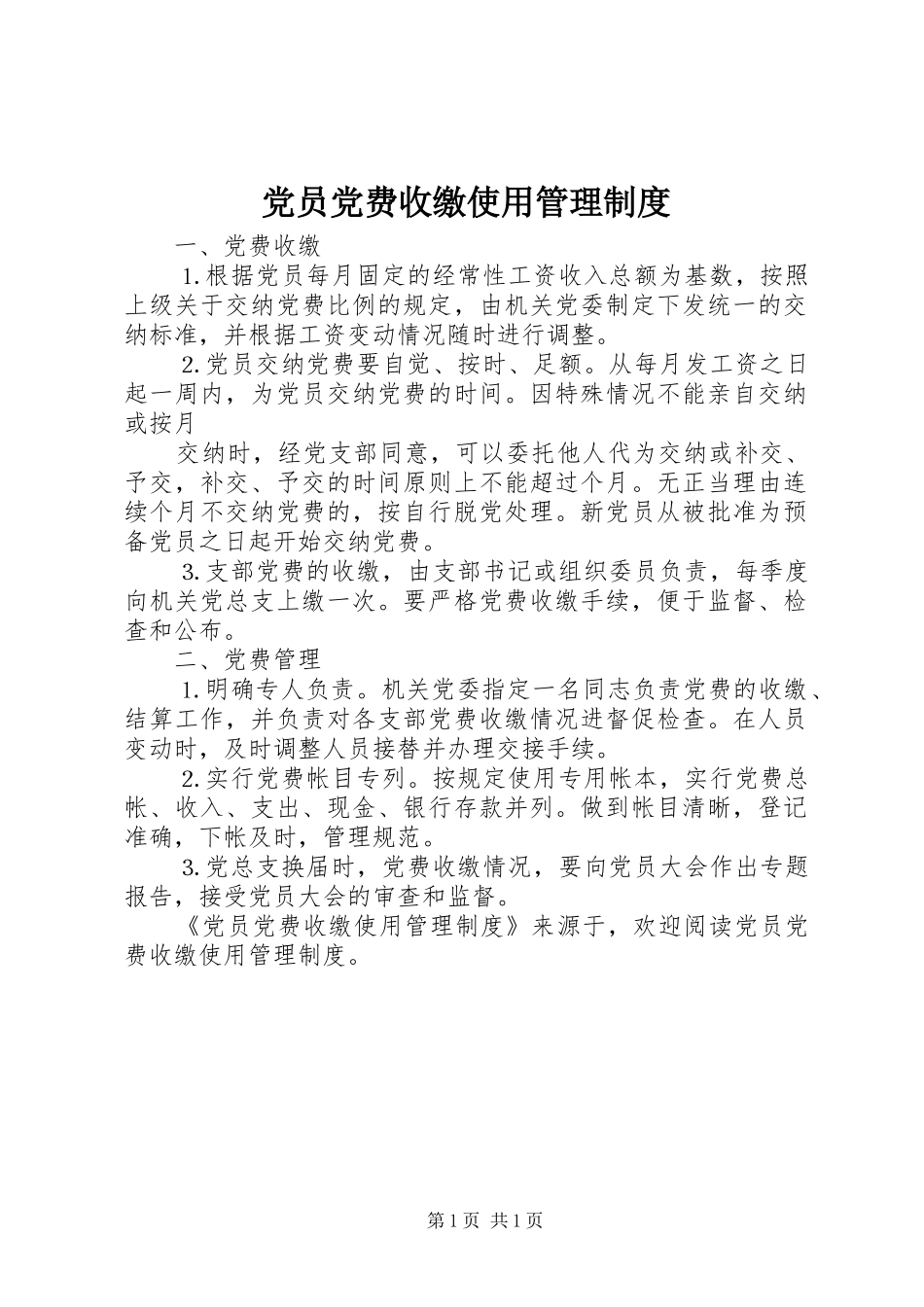 党员党费收缴使用管理规章制度 _第1页