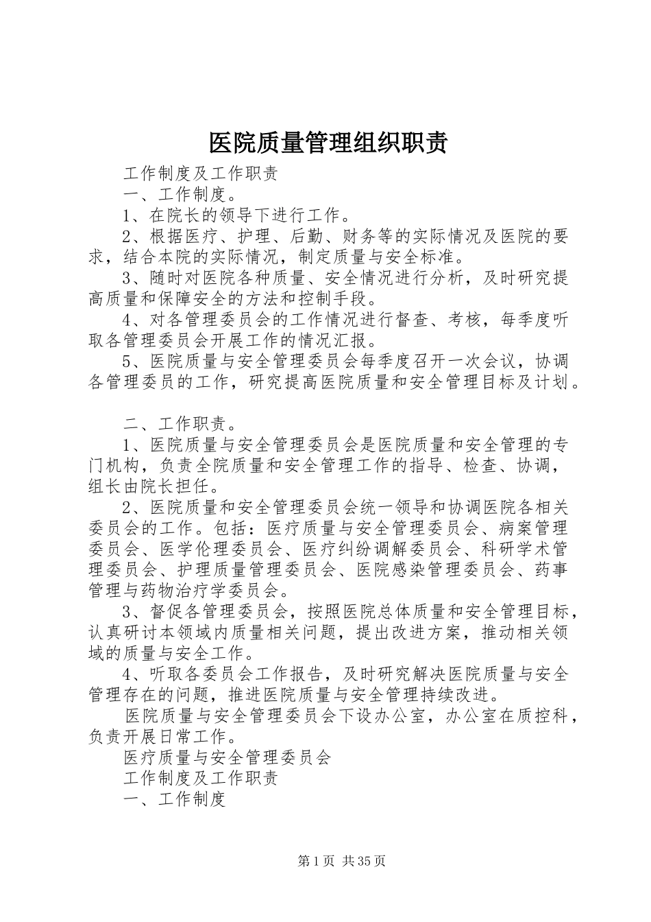 医院质量管理组织职责要求_第1页