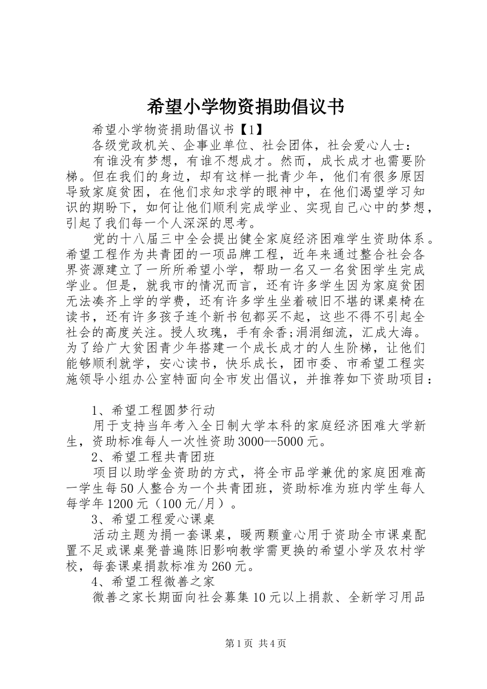 希望小学物资捐助倡议书范文_第1页