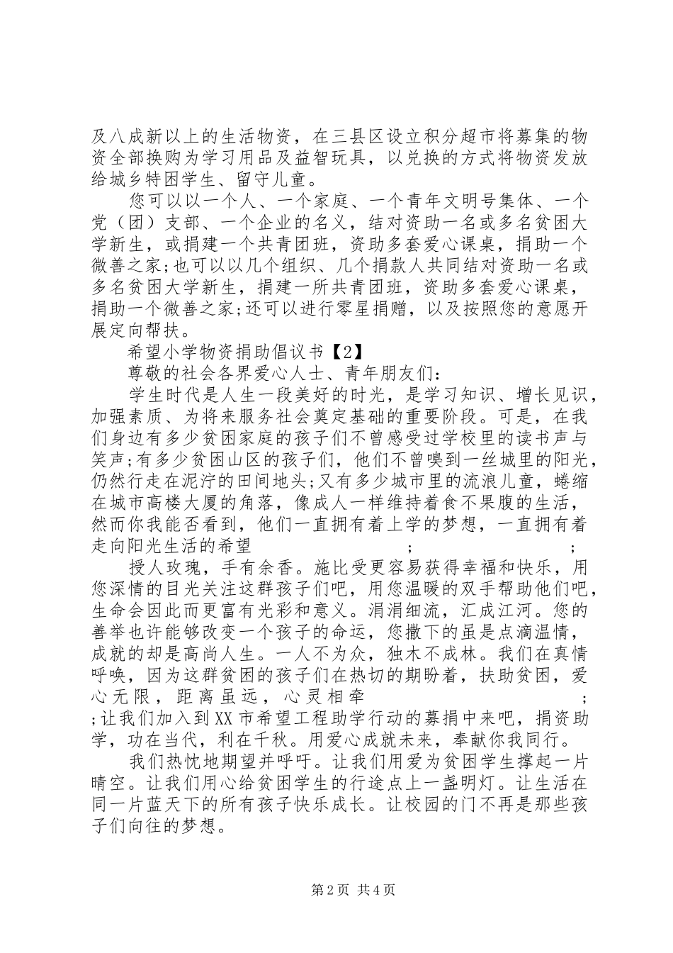 希望小学物资捐助倡议书范文_第2页