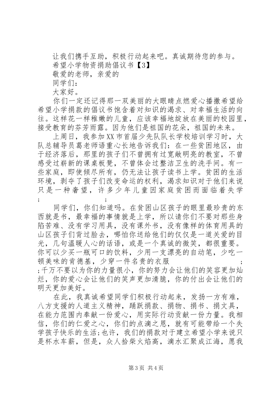 希望小学物资捐助倡议书范文_第3页