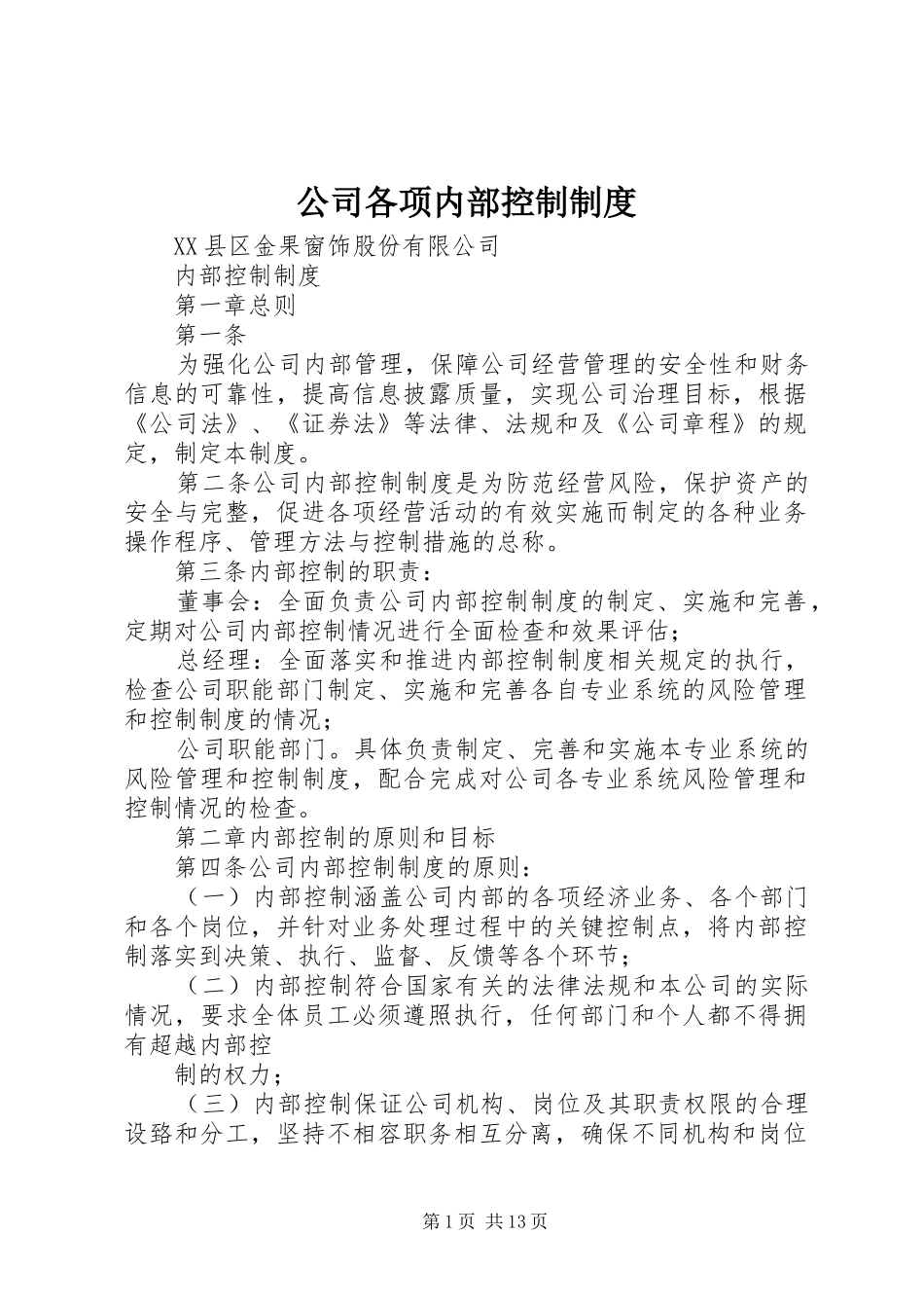 公司各项内部控制规章制度_第1页