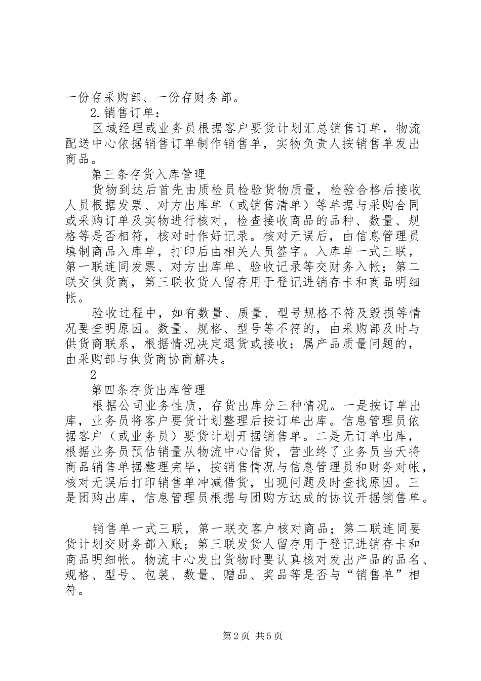 批发企业商品管理规章制度_第2页