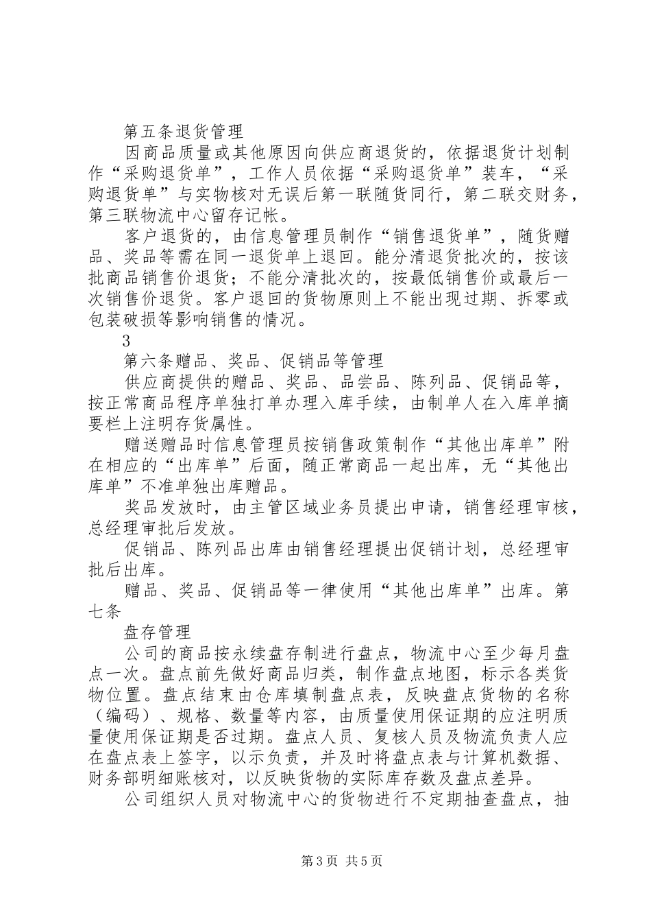 批发企业商品管理规章制度_第3页