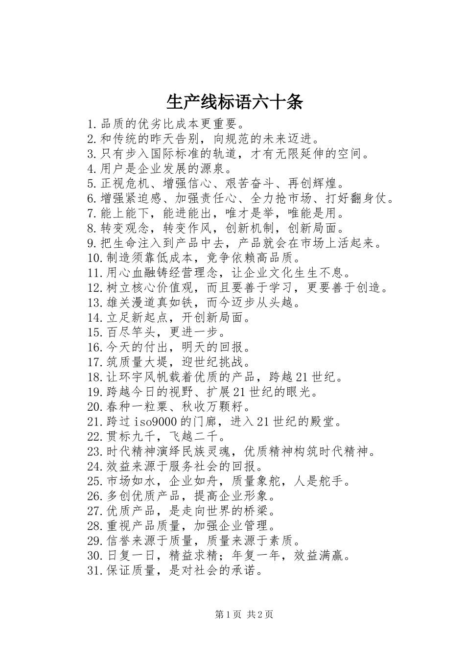 生产线标语集锦六十条_第1页