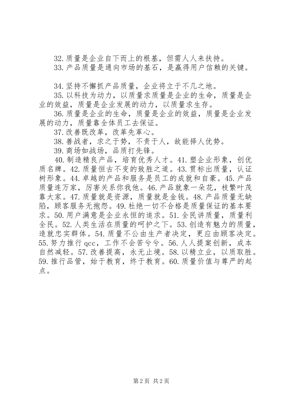 生产线标语集锦六十条_第2页