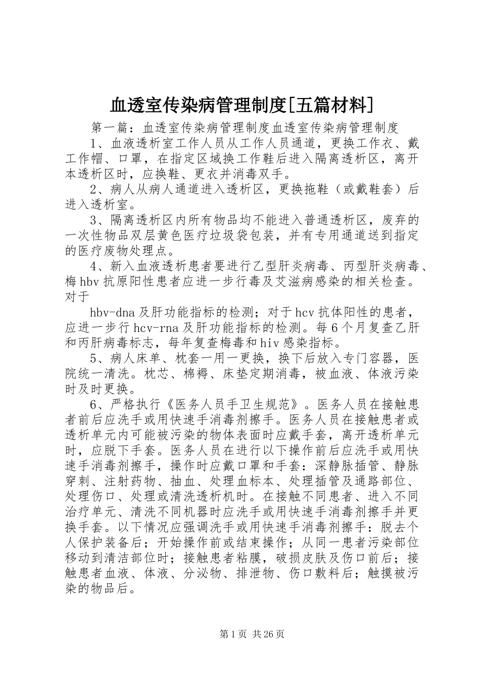 血透室传染病管理规章制度[五篇材料]_第1页