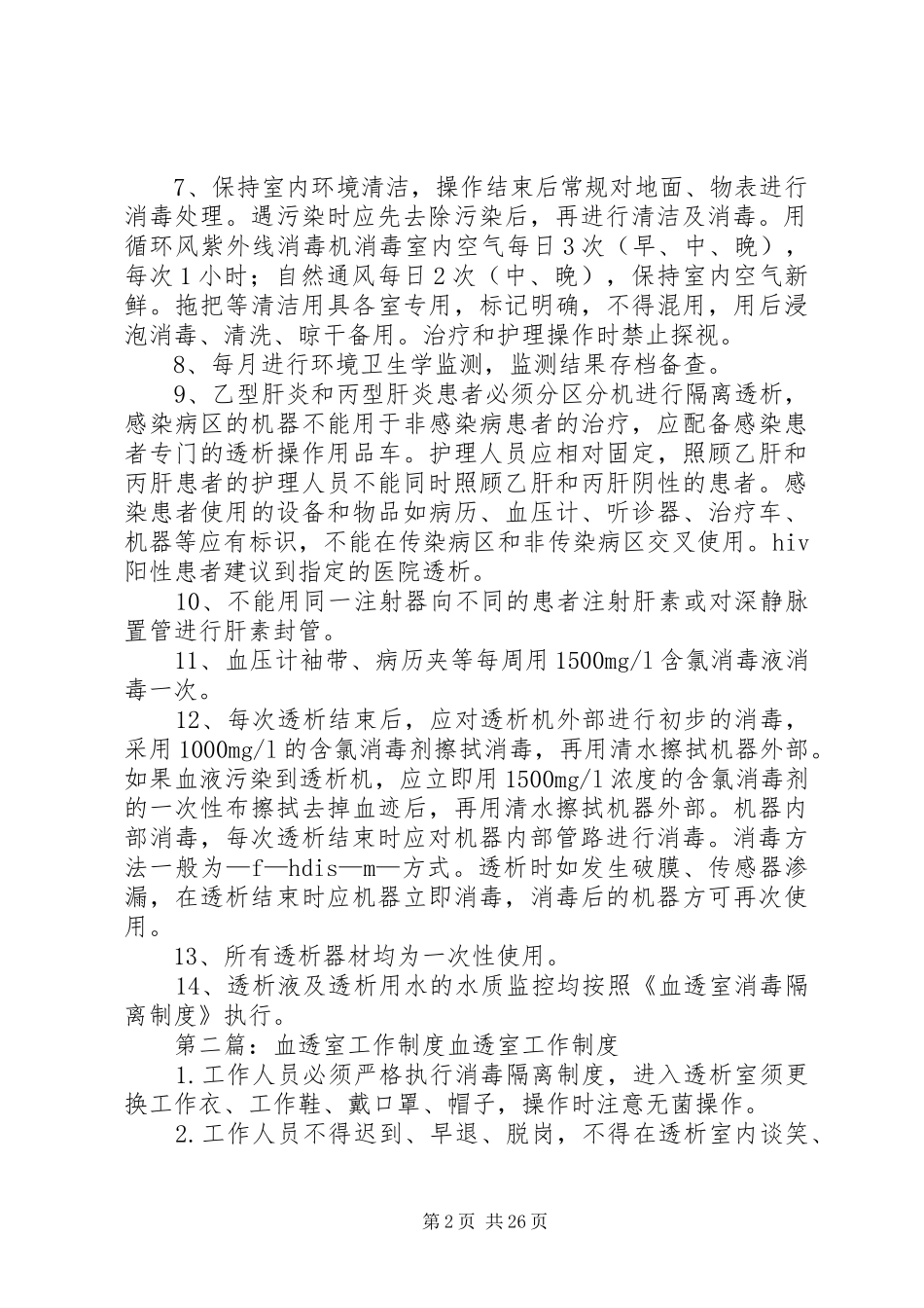 血透室传染病管理规章制度[五篇材料]_第2页