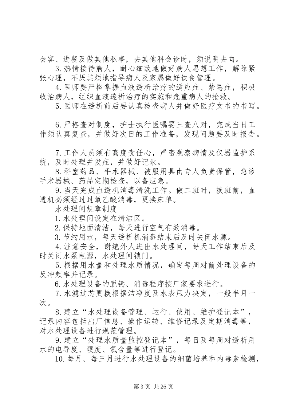 血透室传染病管理规章制度[五篇材料]_第3页