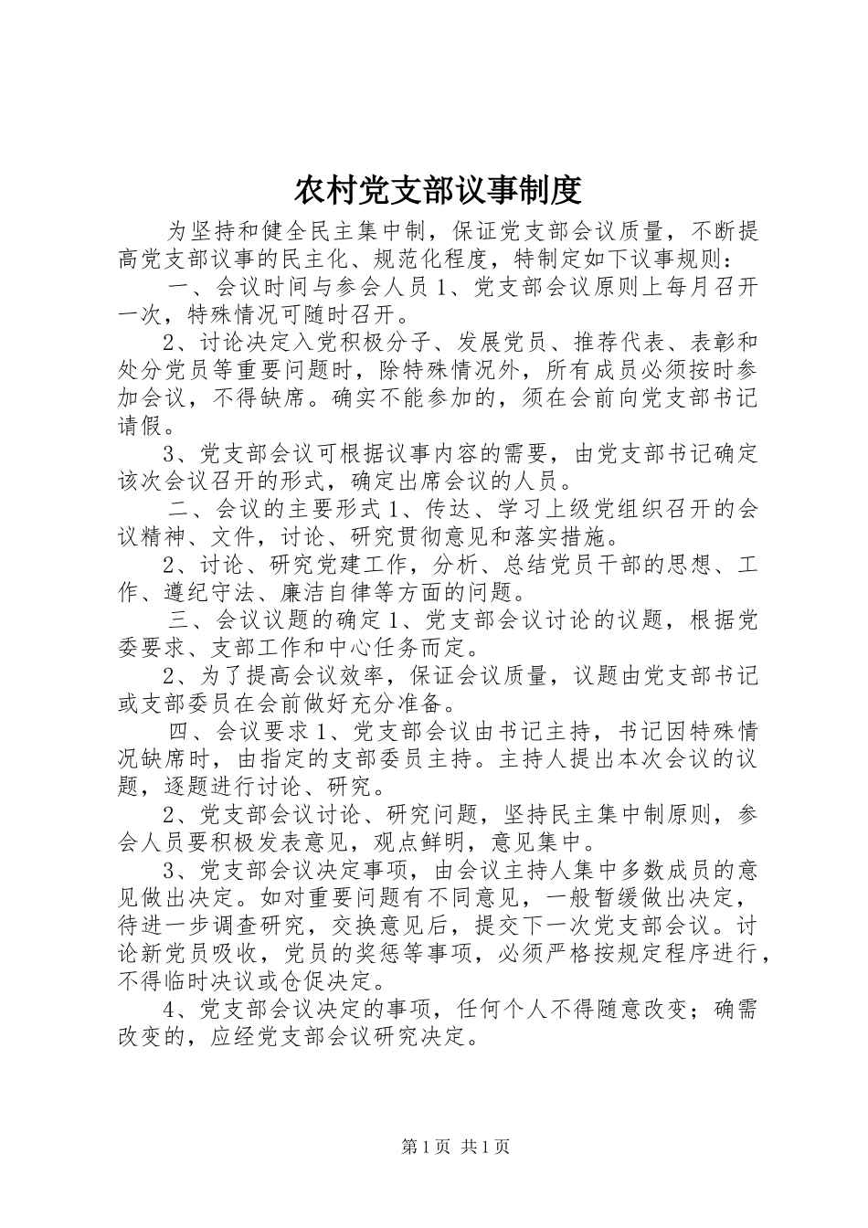 农村党支部议事规章制度_第1页