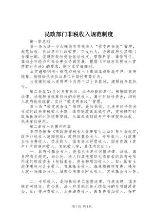 民政部门非税收入规范规章制度