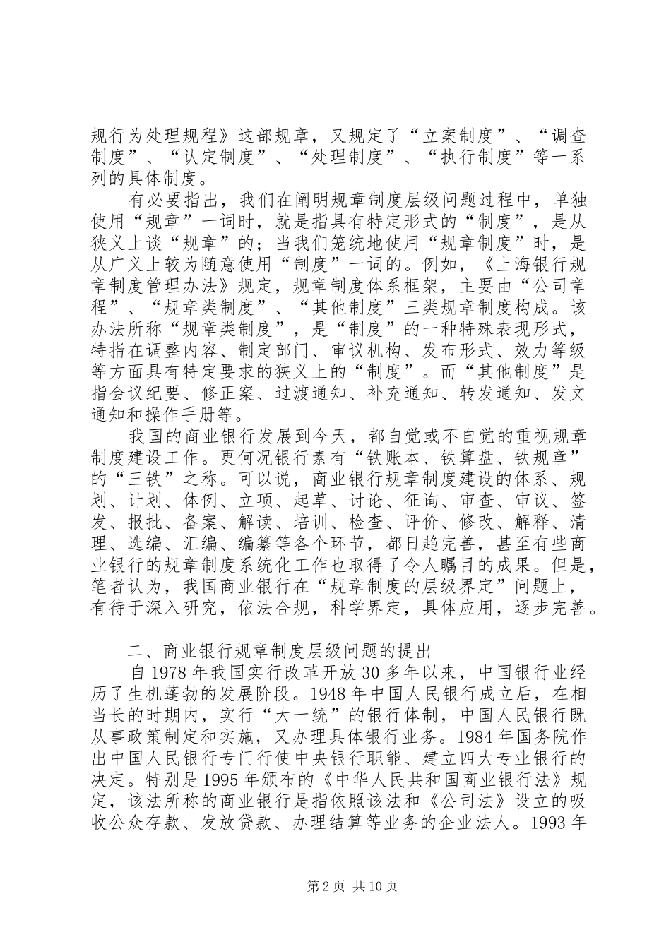 我国商业银行规章规章制度层级问题探析_第2页