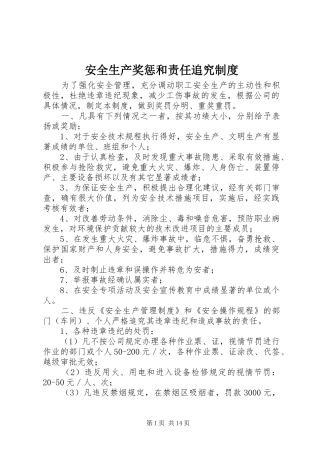 安全生产奖惩和责任追究规章制度 