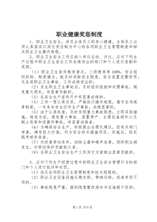 职业健康奖惩规章制度