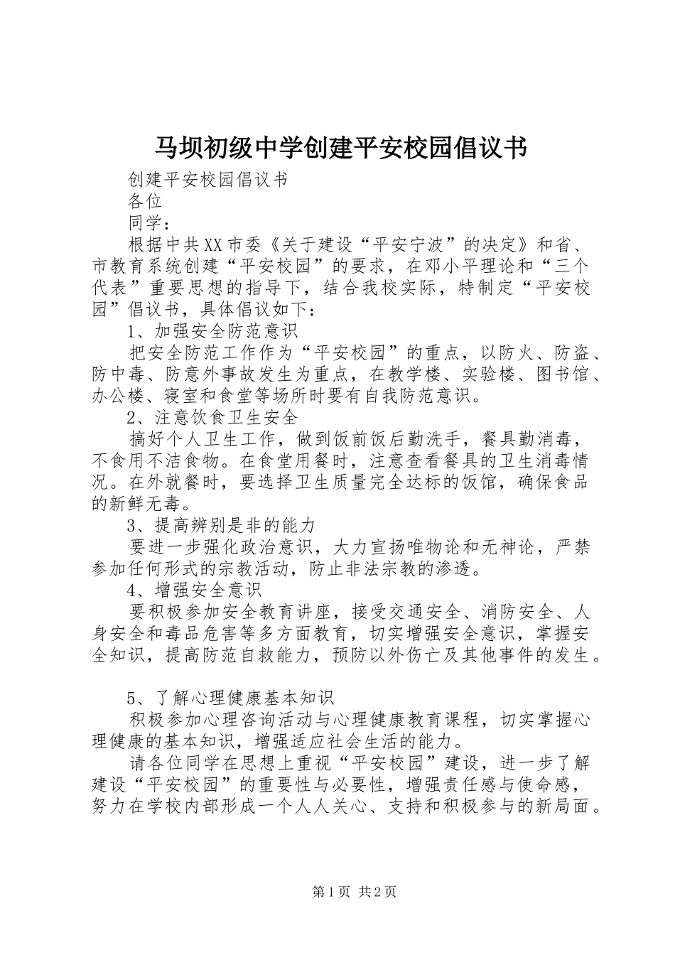 马坝初级中学创建平安校园倡议书范文_第1页