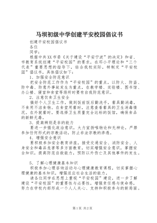 马坝初级中学创建平安校园倡议书范文
