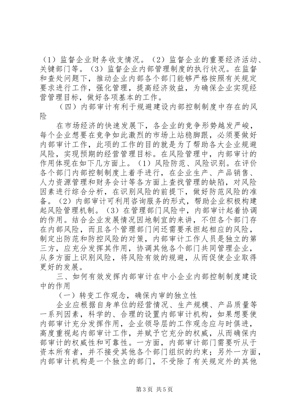 企业内部控制规章制度建设中内部审计的作用_第3页