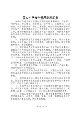 爱心小学安全管理规章制度汇集