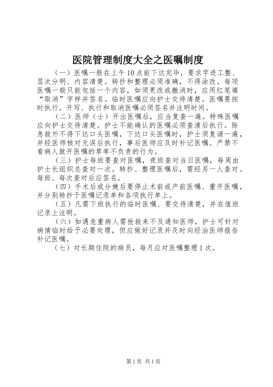 医院管理规章制度大全之医嘱规章制度_第1页